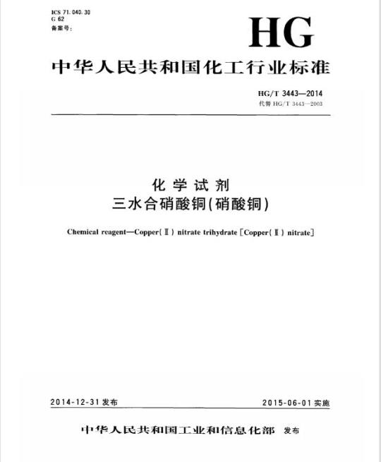 HG/T 3443-2014 代替 HG/T 3443-2003 化学试剂 三水合硝酸铜(硝酸铜)