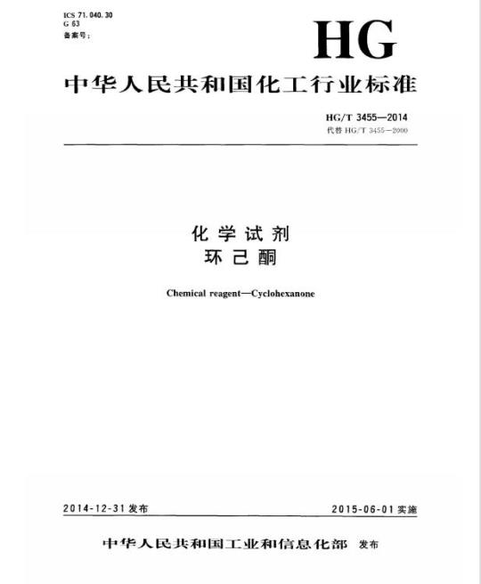 HG/T 3455-2014 代替 HG/T 3455-2000 化学试剂 环己酮