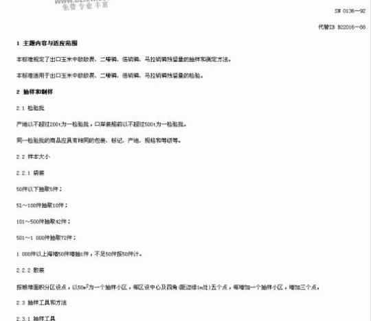 SN 0136-92 出口粮谷中敌敌畏、二嗪磷、倍硫磷、马拉硫磷残留量检验方法
