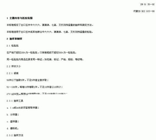 SN 0135-92 出口粮谷中六六六、滴滴梯、七氦、艾氏剂残留量检验方法