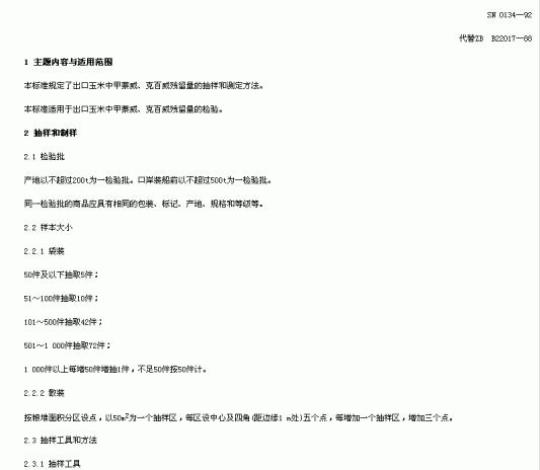 SN 0134-92 出口粮谷中甲萘威、克百威残留量检验方法
