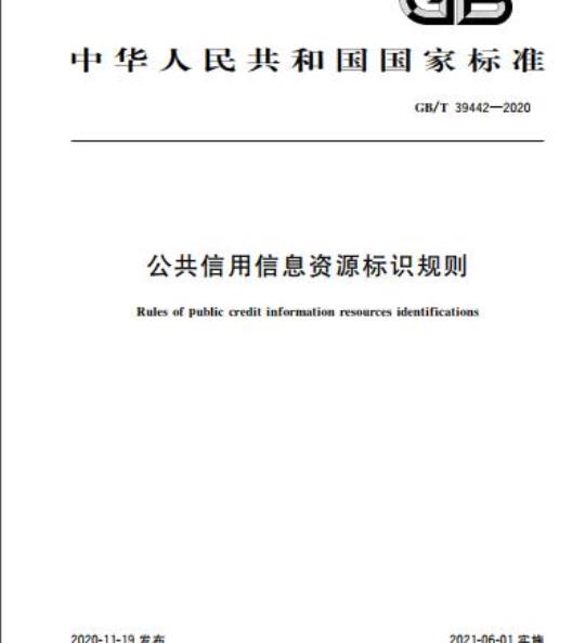 GB/T 39442-2020 公共信用信息资源标识规则