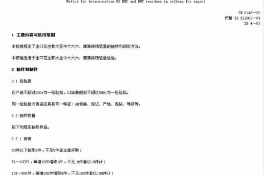 SN 0142-92 出口油籽中六六六、滴滴涕残留量检验方法