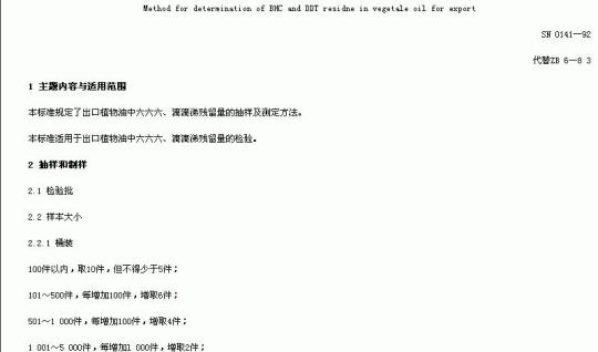 SN 0141-92 出口植物油中六六六、滴滴梯残留量的检验方法