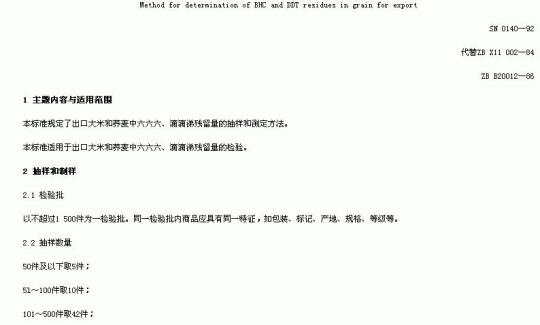 SN 0140-92 出口粮谷中六六六、滴滴锑残留量检验方法