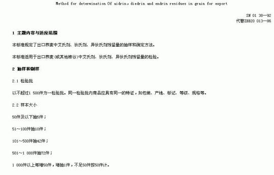 SN 0138-92 出口粮谷中艾氏剂、狄氏剂、异狄氏剂残留量检验方法