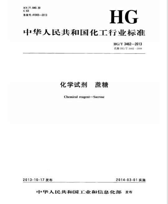 HG/T 3462-2013 代替 HG/T 3462-1999 化学试剂 蔗糖