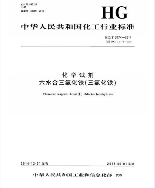 HG/T 3474-2014 代替 HG/T 3474-2000 化学试剂 六水合三氯化铁(三氯化铁)