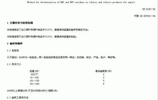 SN 0146-92 出口烟叶及烟叶制品中六六六滴滴涕残留量检验方法