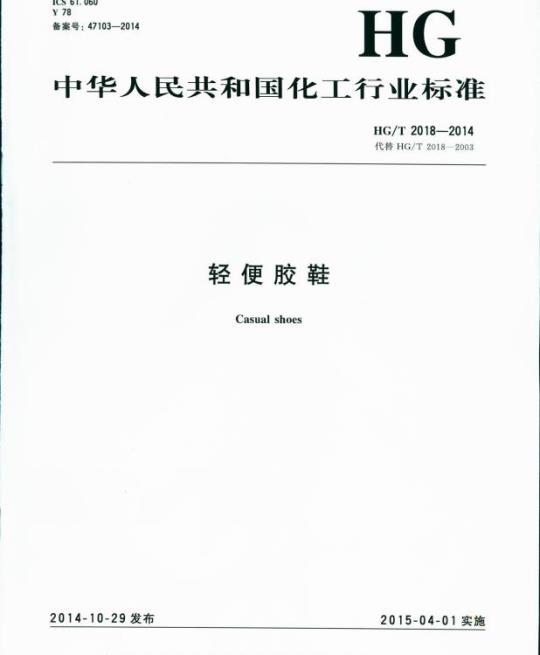 HG/T 2018-2014 代替 HG/T 2018-2003 轻便胶鞋