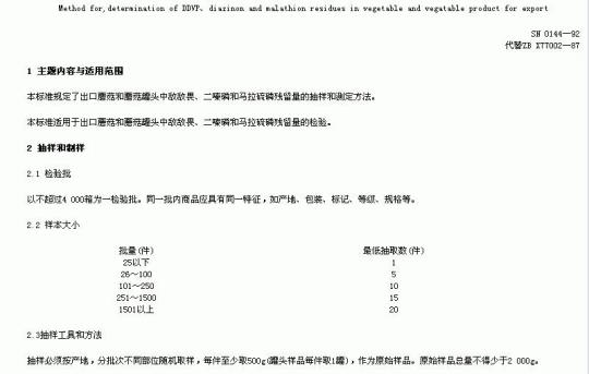 SN 0144-92 出口蔬菜及蔬菜制品中敌敌畏、二嗪磷和马拉硫磷残留量的检验方法