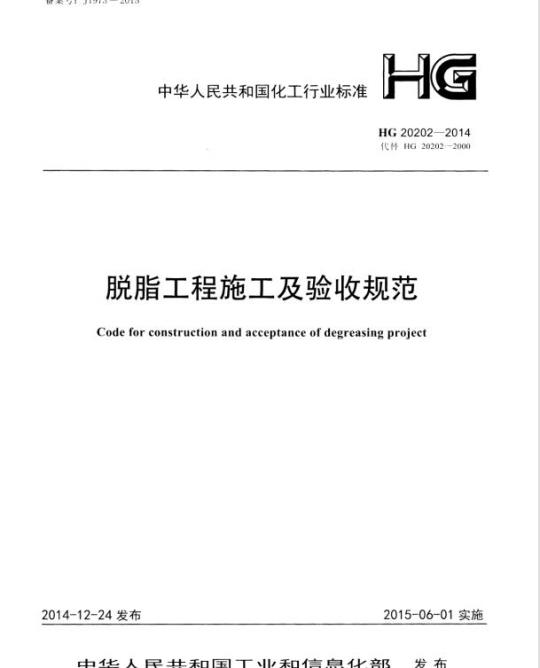 HG 20202-2014 脱脂工程施工及验收规范