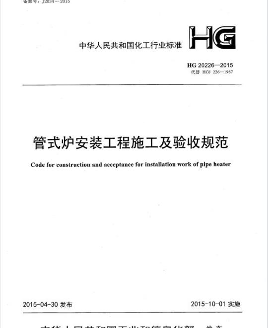 HG 20226-2015 代替 HGJ 226-1987 管式炉安装工程施工及验收规范
