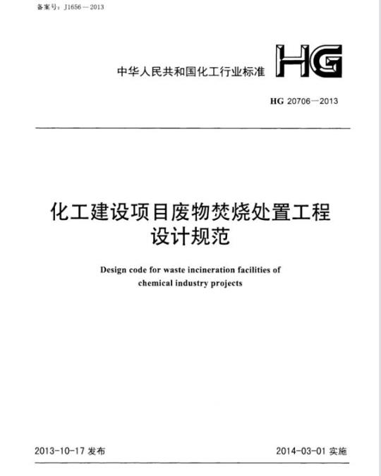 HG 20706-2013 化工建设项目废物焚烧处置工程设计规范