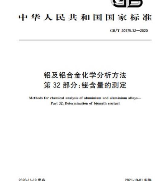 GB/T 20975.32-2020 铝及铝合金化学分析方法第32部分:铋含量的测定