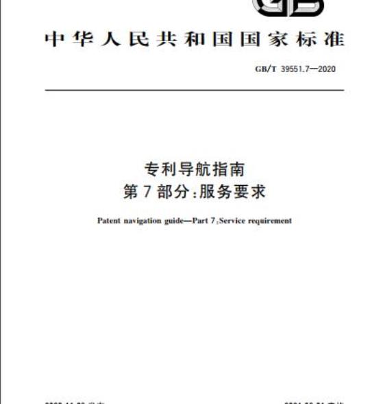 GB/T 39551.7-2020 专利导航指南第7部分:服务要求