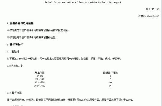 SN 0155-92 出口水果中内吸磷残留量检验方法
