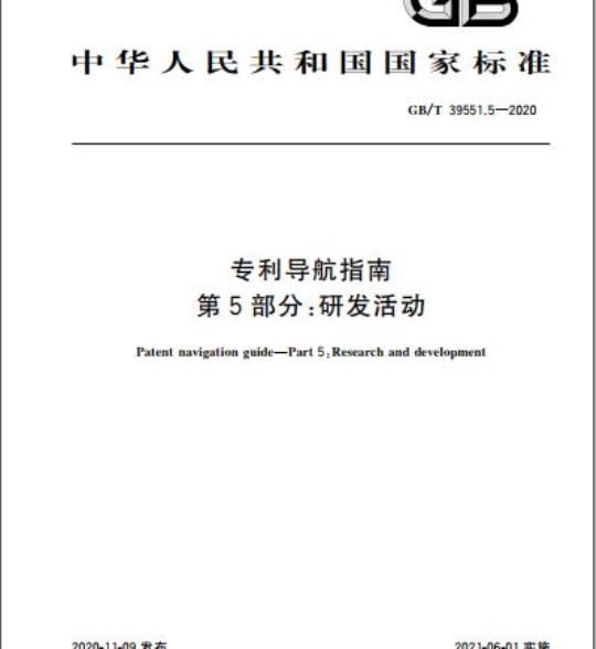 GB/T 39551.5-2020 专利导航指南第5部分:研发活动
