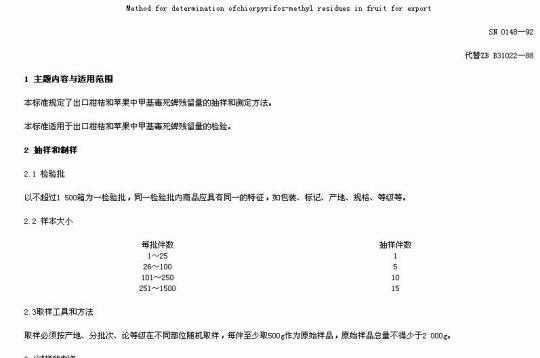SN 0148-92 出口水果中甲基毒死蜱残留量检验方法