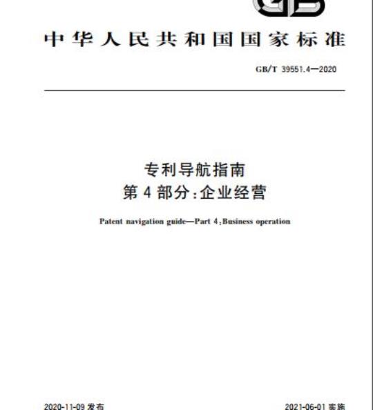 GB/T 39551.4-2020 专利导航指南第4部分:企业经营