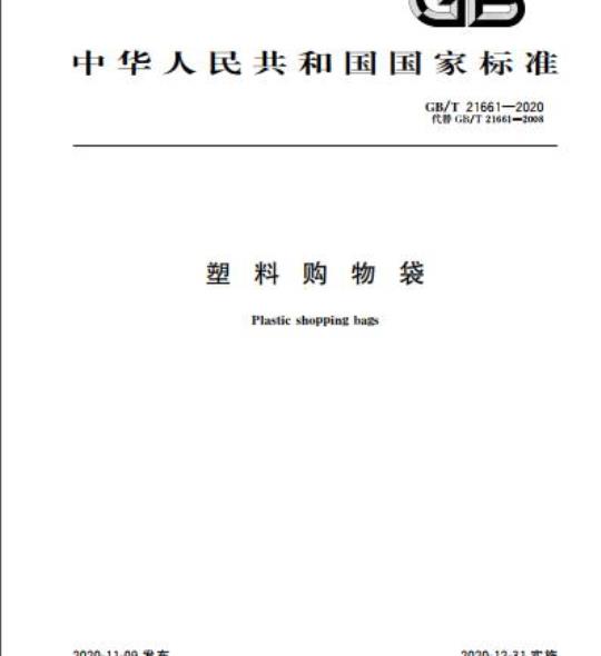 GB/T 21661-2020 塑料购物袋