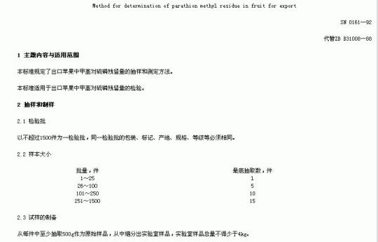 SN 0161-92 出口水果中甲基对硫磷残留量检验方法