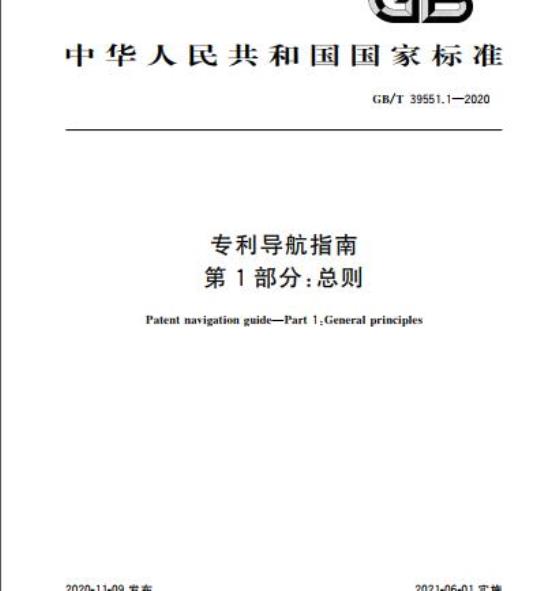 GB/T 39551.1-2020 专利导航指南第1部分:总则