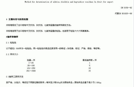 SN 0159-92 出口水果中艾氏剂、狄氏剂、七氨残留量检验方法