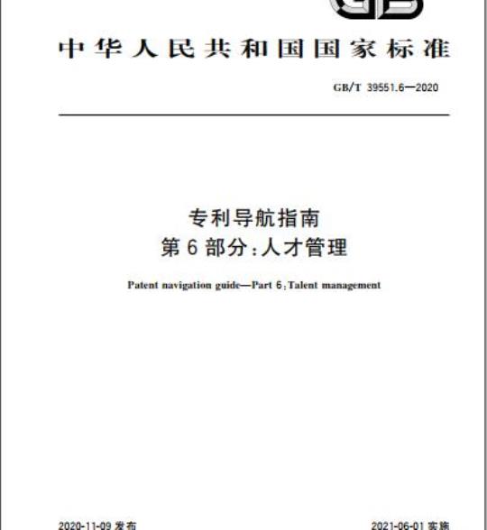 GB/T 39551.6-2020 专利导航指南第6部分:人才管理