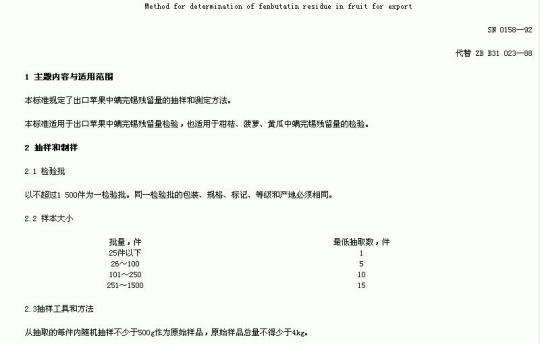 SN 0158-92 出口水果中螨完锡残留量检验方法