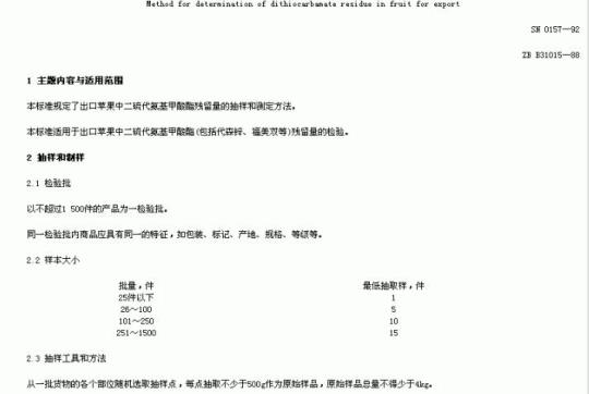 SN 0157-92 出口水果中二硫代氨基甲酸酯残留量检验方法