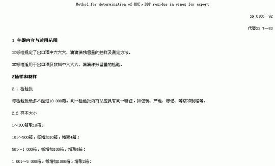 SN 0166-92 出口酒中六六六、滴滴涕残留量检验方法