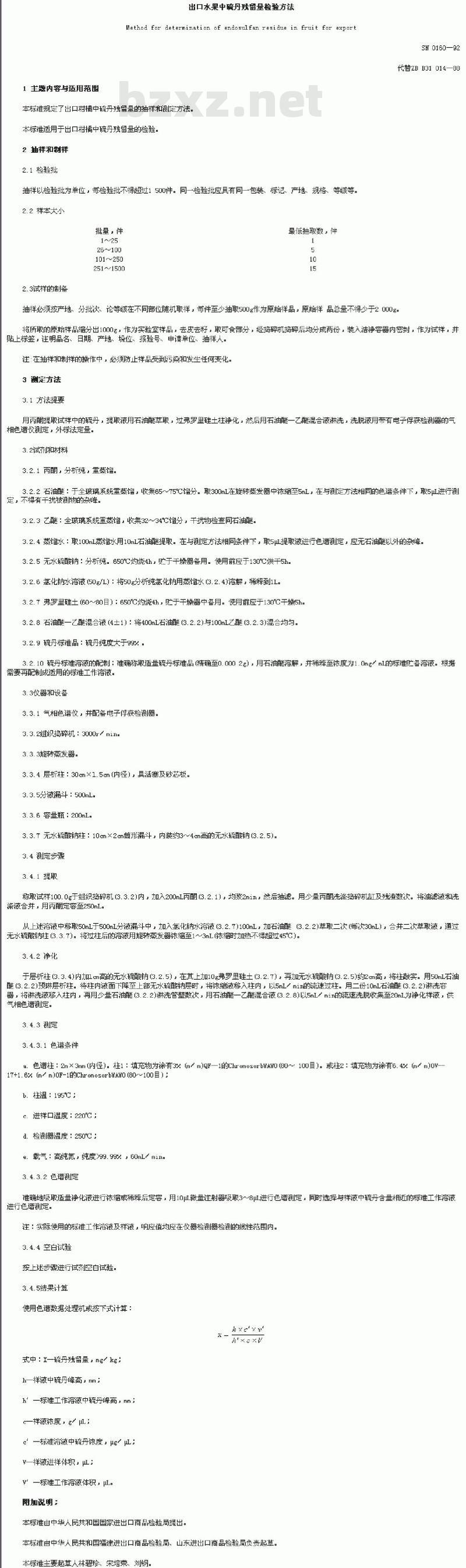 SN 0160-92 出口水果中硫丹残留量检验方法