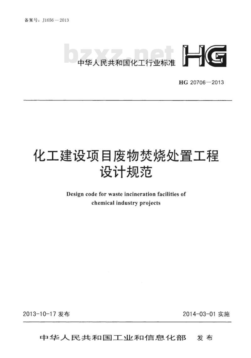 HG 20706-2013 化工建设项目废物焚烧处置工程设计规范 HG 20706-2013 化工建设项目废物焚烧处置工程设计规范