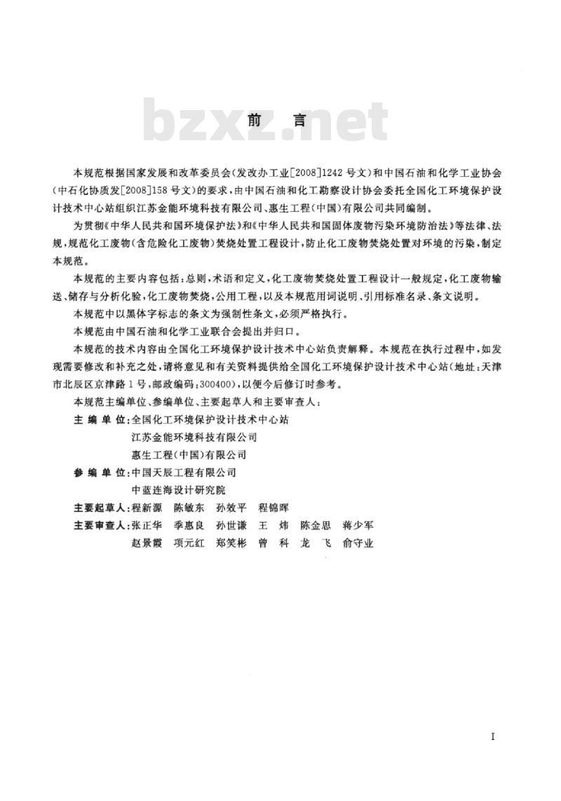HG 20706-2013 化工建设项目废物焚烧处置工程设计规范 HG 20706-2013 化工建设项目废物焚烧处置工程设计规范