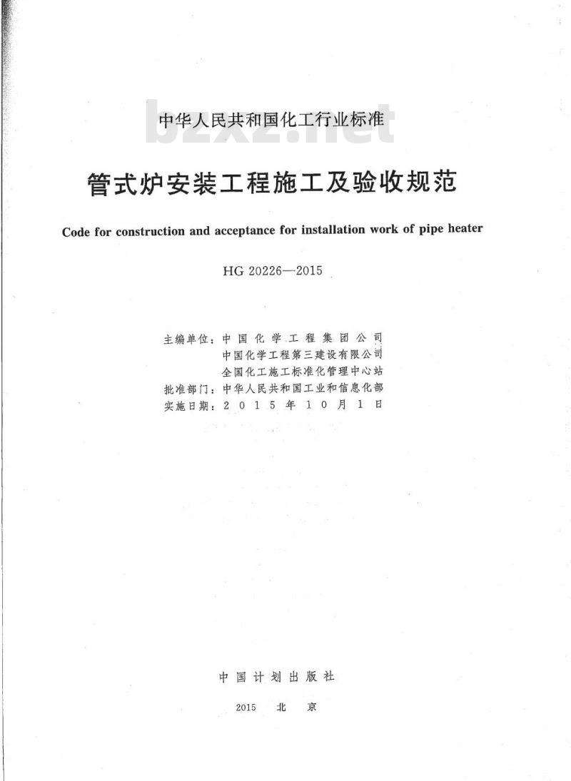 HG 20226-2015 代替 HGJ 226-1987 管式炉安装工程施工及验收规范 HG 20226-2015 代替 HGJ 226-1987 管式炉安装工程施工及验收规范