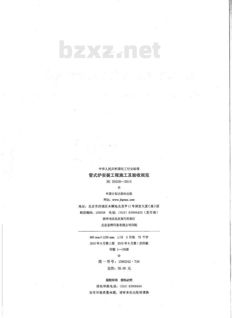 HG 20226-2015 代替 HGJ 226-1987 管式炉安装工程施工及验收规范 HG 20226-2015 代替 HGJ 226-1987 管式炉安装工程施工及验收规范