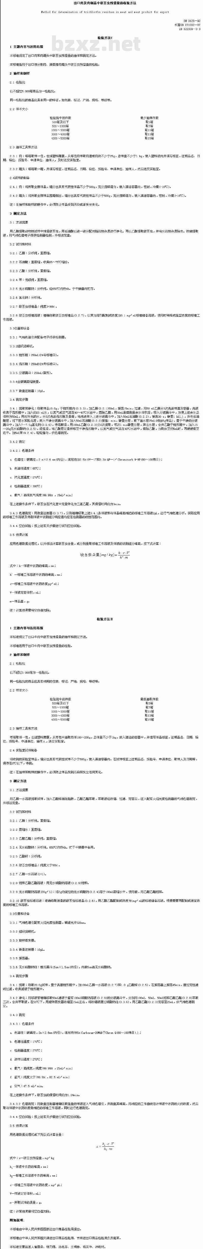 SN 0125-92 出口肉及肉制品中敌百虫残留量的检验方法 SN 0125-92 出口肉及肉制品中敌百虫残留量的检验方法