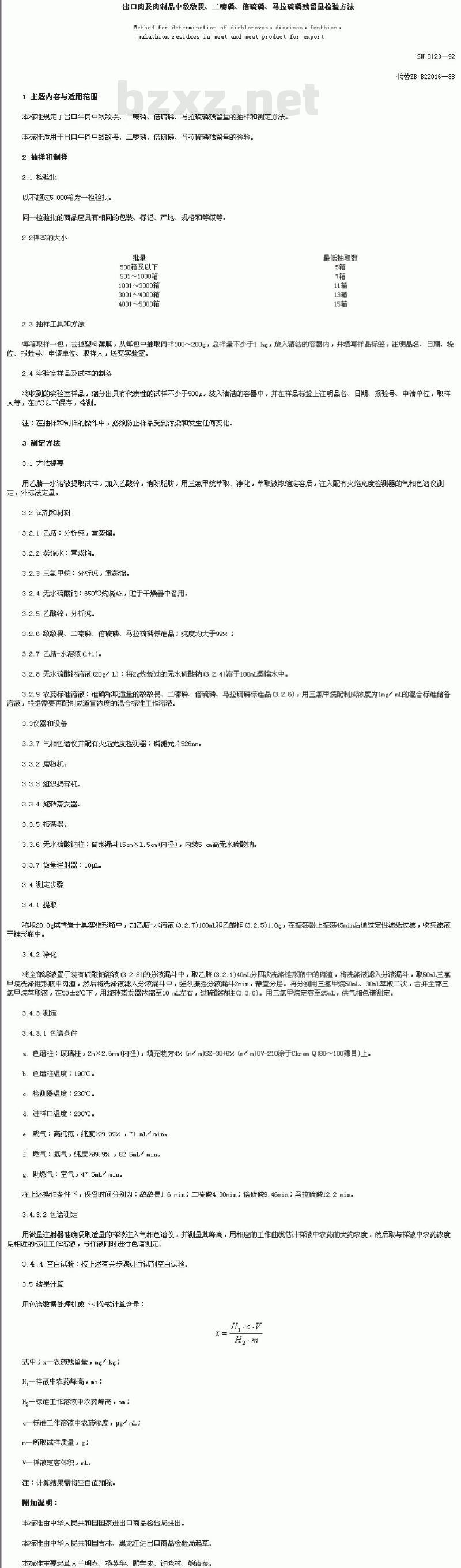 SN 0123-92 出口肉及肉制品中敌敌畏、二嗪磷、倍硫磷、马拉硫磷残留量检验方法 SN 0123-92 出口肉及肉制品中敌敌畏、二嗪磷、倍硫磷、马拉硫磷残留量检验方法