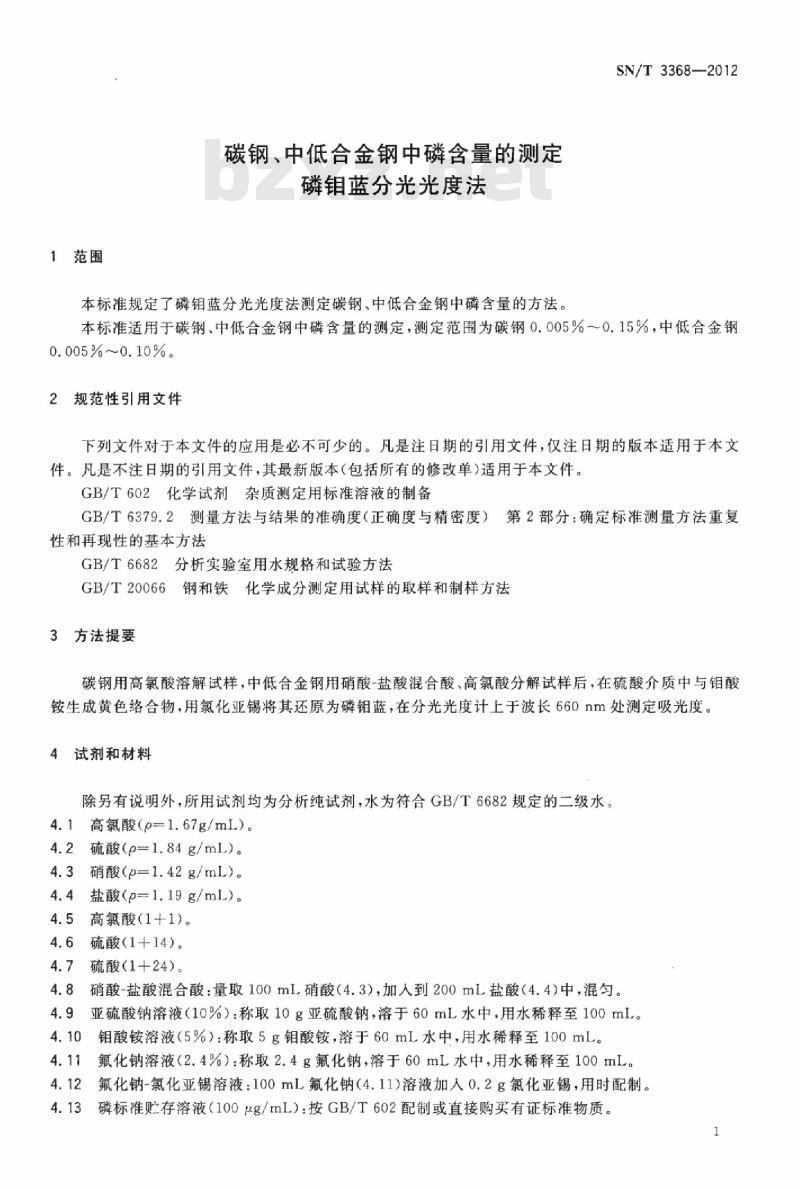 SN/T 3368-2012 碳钢、中低合金钢中磷含量的测定磷钼蓝分光光度法 SN/T 3368-2012 碳钢、中低合金钢中磷含量的测定磷钼蓝分光光度法