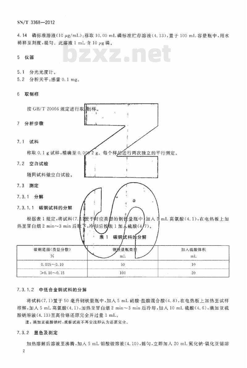 SN/T 3368-2012 碳钢、中低合金钢中磷含量的测定磷钼蓝分光光度法 SN/T 3368-2012 碳钢、中低合金钢中磷含量的测定磷钼蓝分光光度法