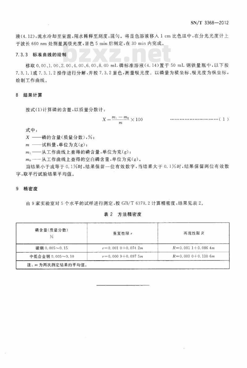 SN/T 3368-2012 碳钢、中低合金钢中磷含量的测定磷钼蓝分光光度法 SN/T 3368-2012 碳钢、中低合金钢中磷含量的测定磷钼蓝分光光度法