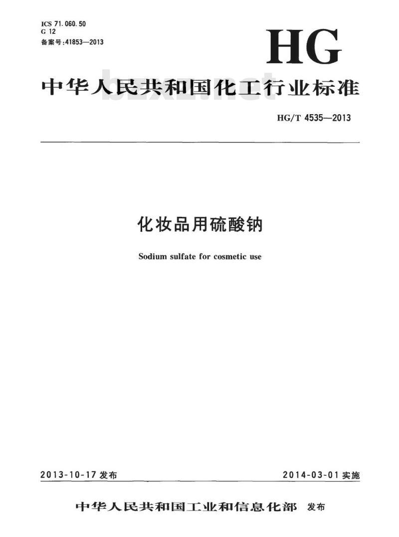HG/T 4535-2013 化妆品用硫酸钠 HG/T 4535-2013 化妆品用硫酸钠