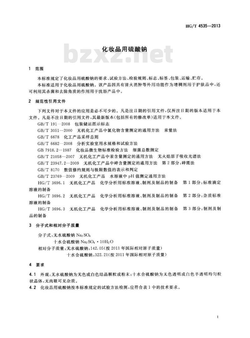 HG/T 4535-2013 化妆品用硫酸钠 HG/T 4535-2013 化妆品用硫酸钠