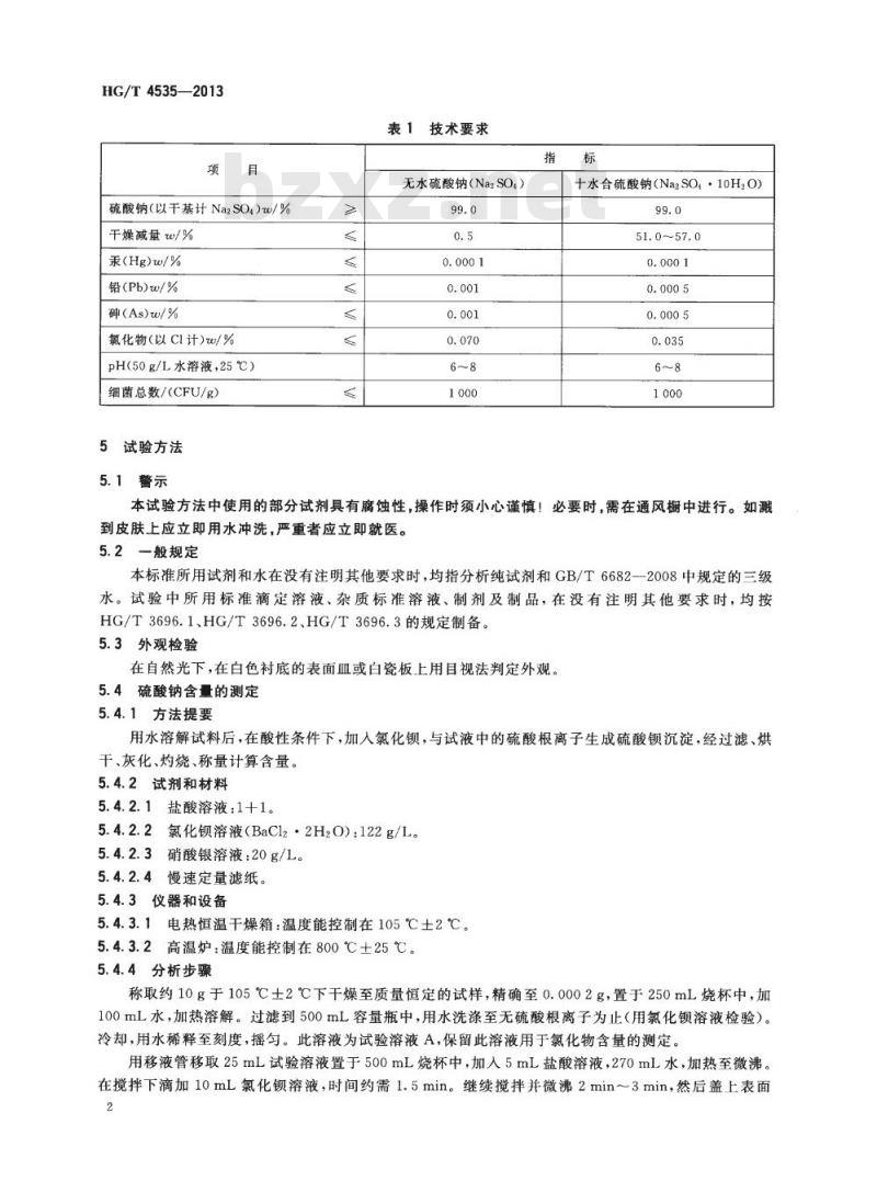 HG/T 4535-2013 化妆品用硫酸钠 HG/T 4535-2013 化妆品用硫酸钠