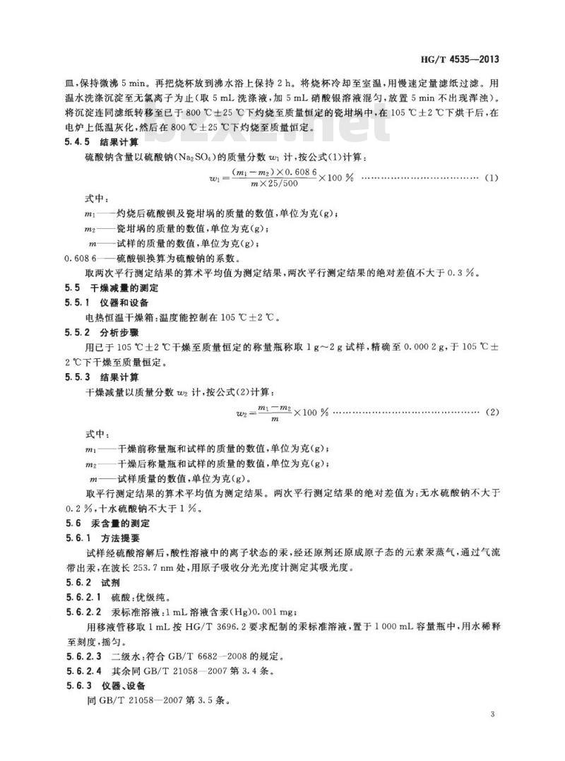 HG/T 4535-2013 化妆品用硫酸钠 HG/T 4535-2013 化妆品用硫酸钠