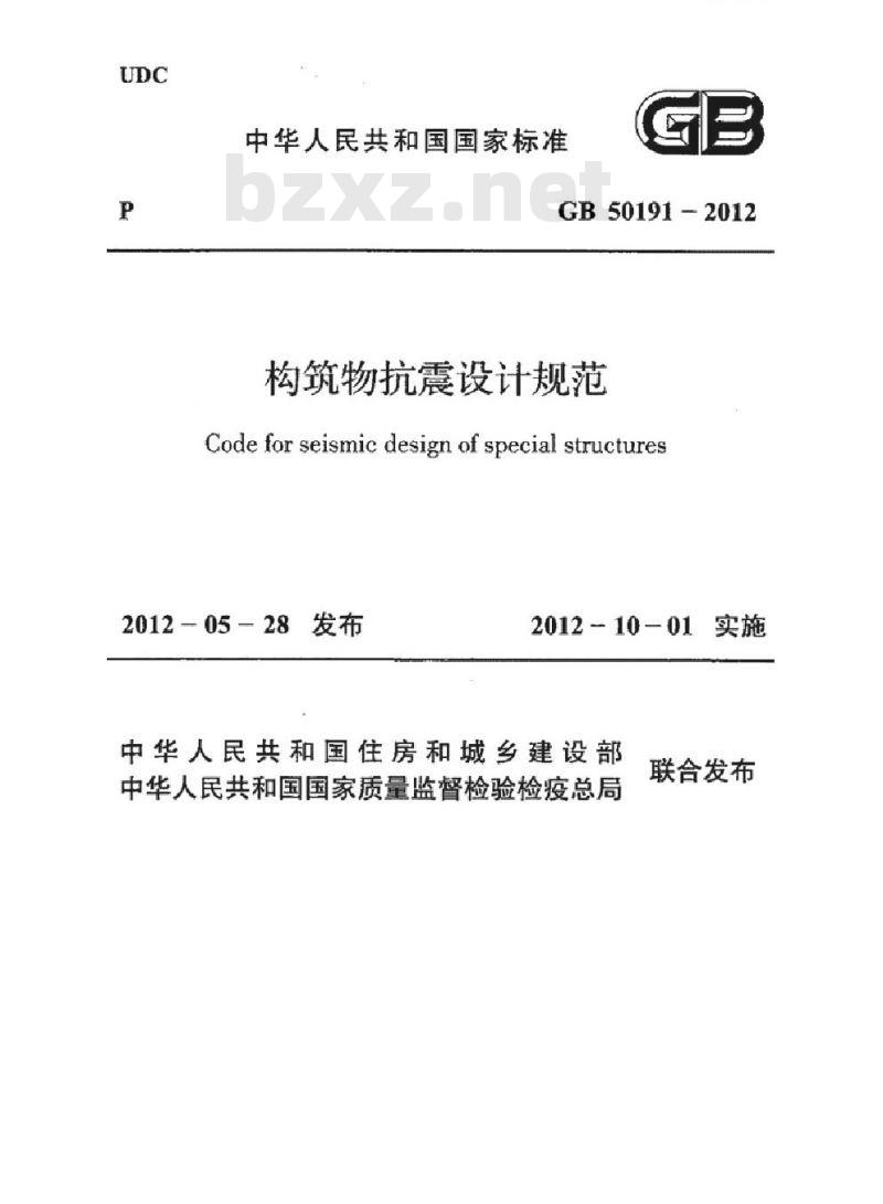 GB 50191-2012 构筑物抗震设计规范 GB 50191-2012 构筑物抗震设计规范