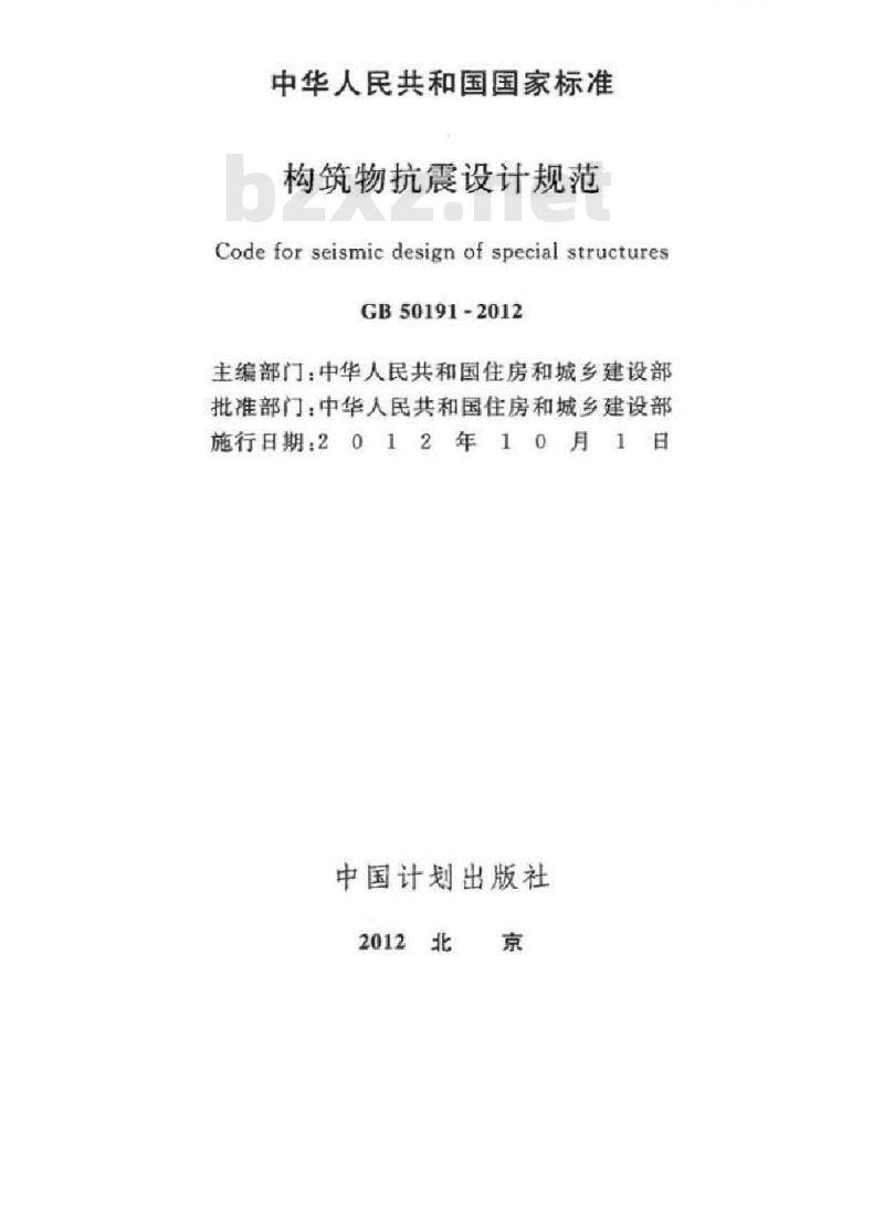 GB 50191-2012 构筑物抗震设计规范 GB 50191-2012 构筑物抗震设计规范