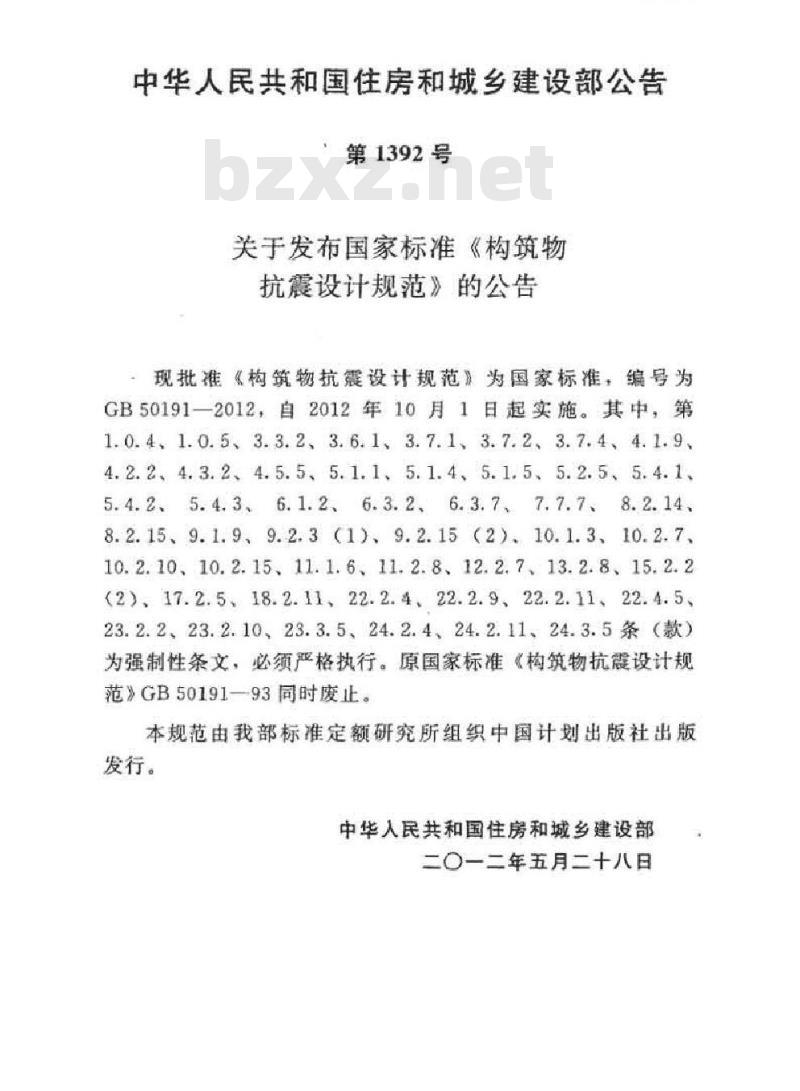 GB 50191-2012 构筑物抗震设计规范 GB 50191-2012 构筑物抗震设计规范