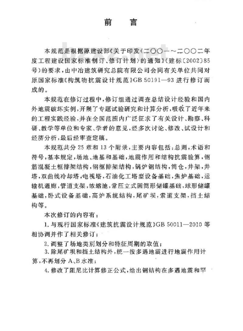 GB 50191-2012 构筑物抗震设计规范 GB 50191-2012 构筑物抗震设计规范